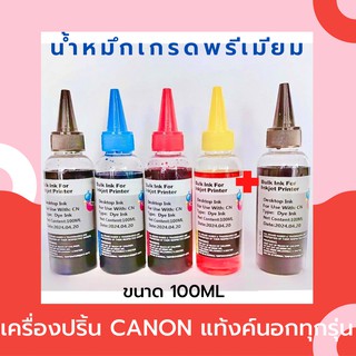 น้ำหมึกเกรดพรีเมี่ยมสำหรับ เครื่องพิมพ์ Canon ขนาด 100ml ชุด 4 สี แถมฟรี หมึกสีดำ 1 ขวด  เทียบเท่าเกรดพรีเมี่ยม