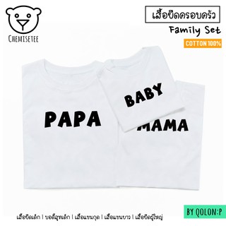 🐻  Big Family set : เสื้อครอบครัวลาย PAPAMAMABABY