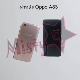 ฝาหลังโทรศัพท์ [Back Cover] Oppo A83