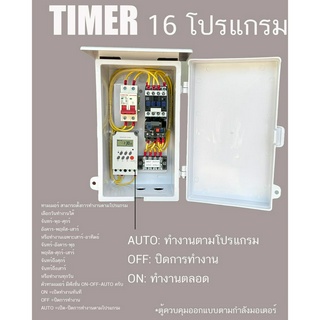 0.5 HP/ 1HP/ 1.5HP/ 2HP/ 3HP/ 5HP ตู้คอลโทรล ตู้ควบคุมมอเตอร์,ปั๊มนำ้  220V +TIMER ตั้งโปรแกรมเปิด-ปิดอัตโนมัติ