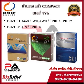 476 ผ้าเบรคหน้า ดิสก์เบรคหน้า คอมแพ็ค COMPACT เบอร์ 476 สำหรับรถอีซูซุ ISUZU D-MAX 2WD,4WD ปี 2001-2007/MU-7 ปี 2004