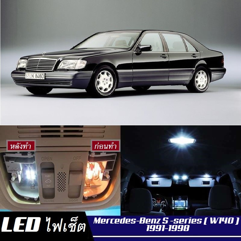 Mercedes-Benz S (W140) LED ชุดไฟภายใน หรือแต่ละส่วน สีขาวหรือสีน้ำเงิน ...