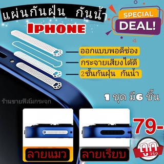 ฟิล์มกันฝุ่น iphone ฟิล์มลำโพง ฟิล์มปิดลำโพง i12,i12pro,i12promax,i12mini,i13,i13pro,i13promax กันฝุ่น ฟิล์มกระจก ไอโฟน