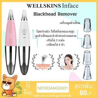 เครื่องดูดสิวหัวดำ เครื่องดูดสิวเสี้ยน ปรับได้ 3 ระดับ WELLSKINS  InFace Blackhead Remover  MS7000