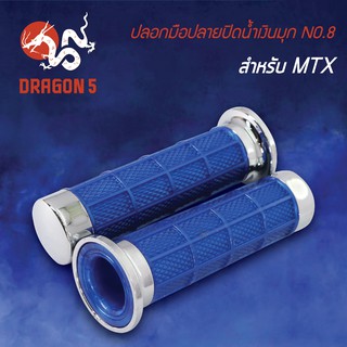 ปลอกแฮนด์ ปลอกมือยาง ปลอกมือปลายปิดน้ำเงินมุก NO.8 (MTX) 3504-908-ZWBS