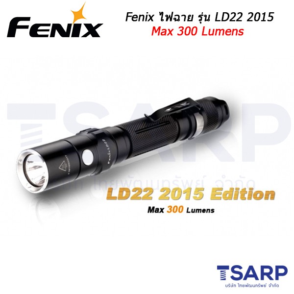 Fenix ไฟฉาย รุ่น LD22 2015 (Max 300 Lumens)