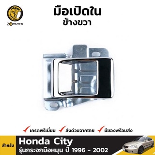 มือเปิดใน ข้างขวา สำหรับ Honda City รุ่นกระจกมือหมุน ปี 1996 - 2002 ฮอนด้า ซิตี้ มือเปิดประตู คุณภาพดี ส่งไว