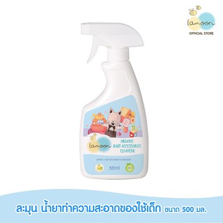 ราคาLamoon ละมุน (สเปรย์) น้ำยาทำความสะอาดของใช้เด็ก 500 ml.