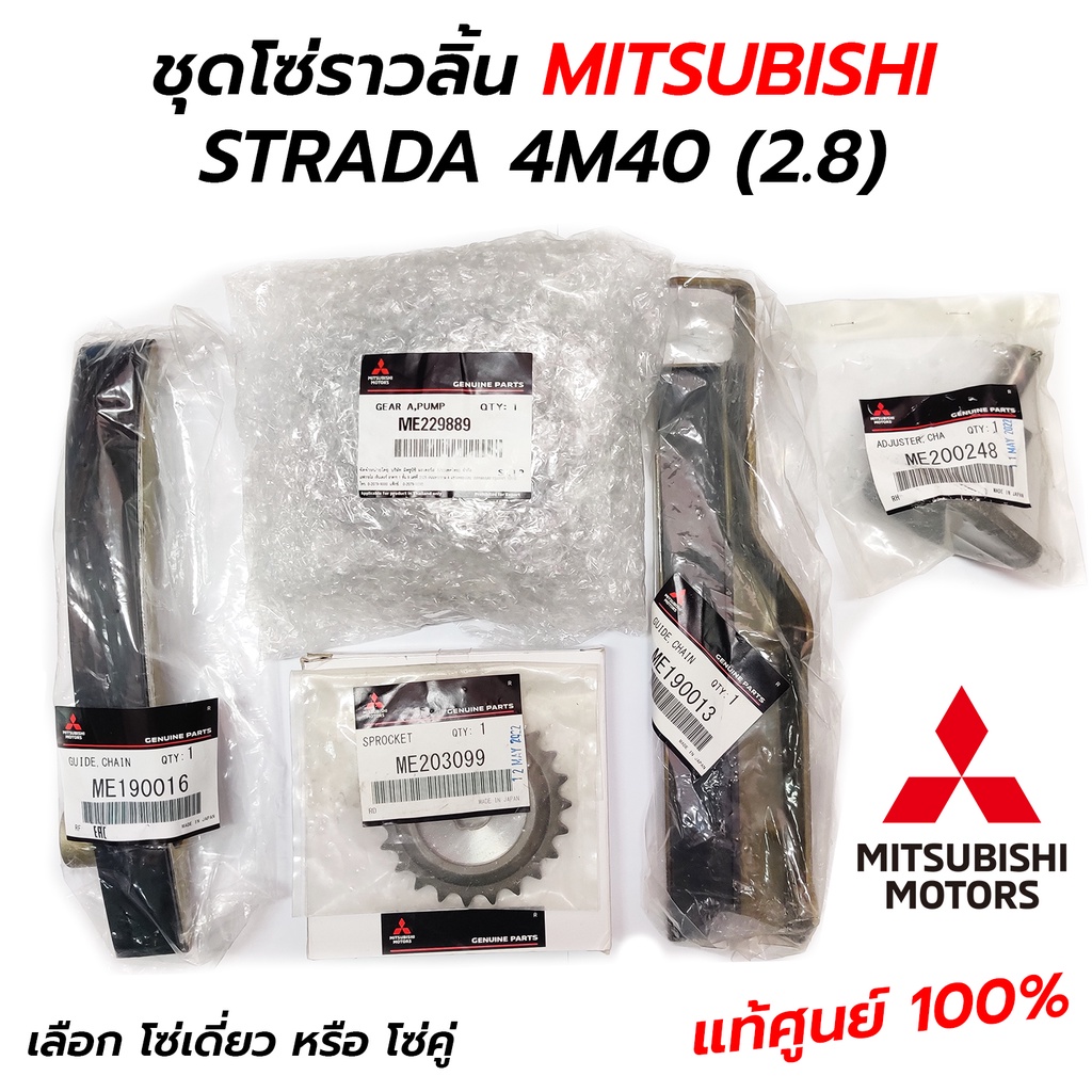 ชุดโซ่ราวลิ้น MITSUBISHI STRADA 4M40 (2.8) **แท้ศูนย์ 100%
