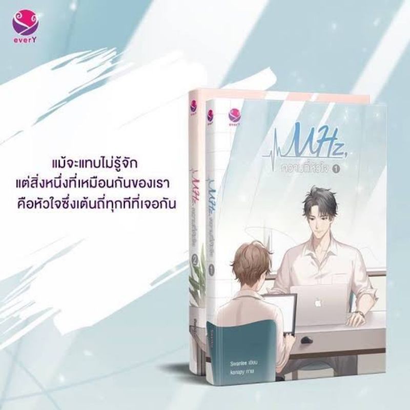 นิยาย MHz, ความถี่หัวใจ มือ1