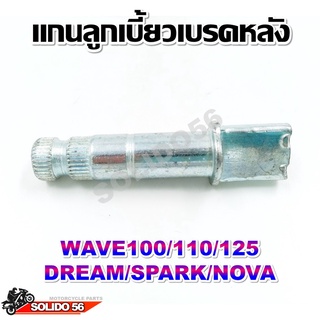 ลูกเบี้ยวเบรค แกนลูกเบี้ยวเบรคหลัง WAVE100/WAVE110/WAVE125/DREAM/SPARK/NOVA