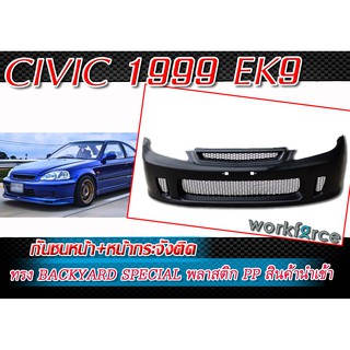 CIVIC 1999-2000 EK9 กันชนหน้า Backyard Special BYS พร้อมหน้ากระจังติด พลาสติก PP สินค้านำเข้า