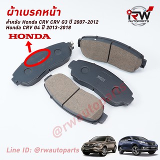 ผ้าเบรคหน้า CRV G3 ปี 2007-2012, CRV G4 ปี 2013-2018 (Brand Genius Part) เหมือนของเดิมติดรถ