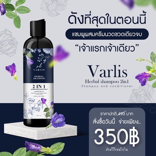 🚚ส่งฟรี  Varlis แชมพูผสมครีมนวดวาริส แชมพูสมุนไพร 2 in 1 ออแกนิค ลดผมร่วง ยาสระผม ลดผมร่วง แท้ 100