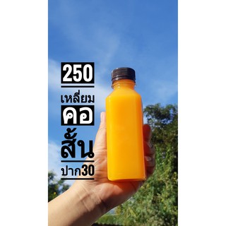 ขวดPET 250 ml ทรงเหลี่ยมคอสั้น ปาก30มิล พร้อมฝา 150ใบ