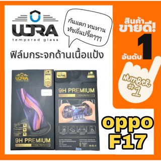 [โค้ด TEER187 ลด15%]ULTRA ฟิล์มกระจกด้านเนื้อแป้ง oppo f17   ฟิล์มเล่นเกมส์ ฟิล์มด้าน แถมฟรี!! ฟิล์มเคฟล่าหลัง