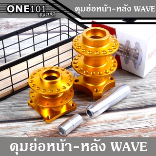 ดุมย่อหน้า+หลังไม่ดิส พร้อมบูท ( สีทอง )สำหรับรถ WAVE / DREAM ได้ทุกรุ่น ของแต่งอะไหล่มอเตอร์ไซต์