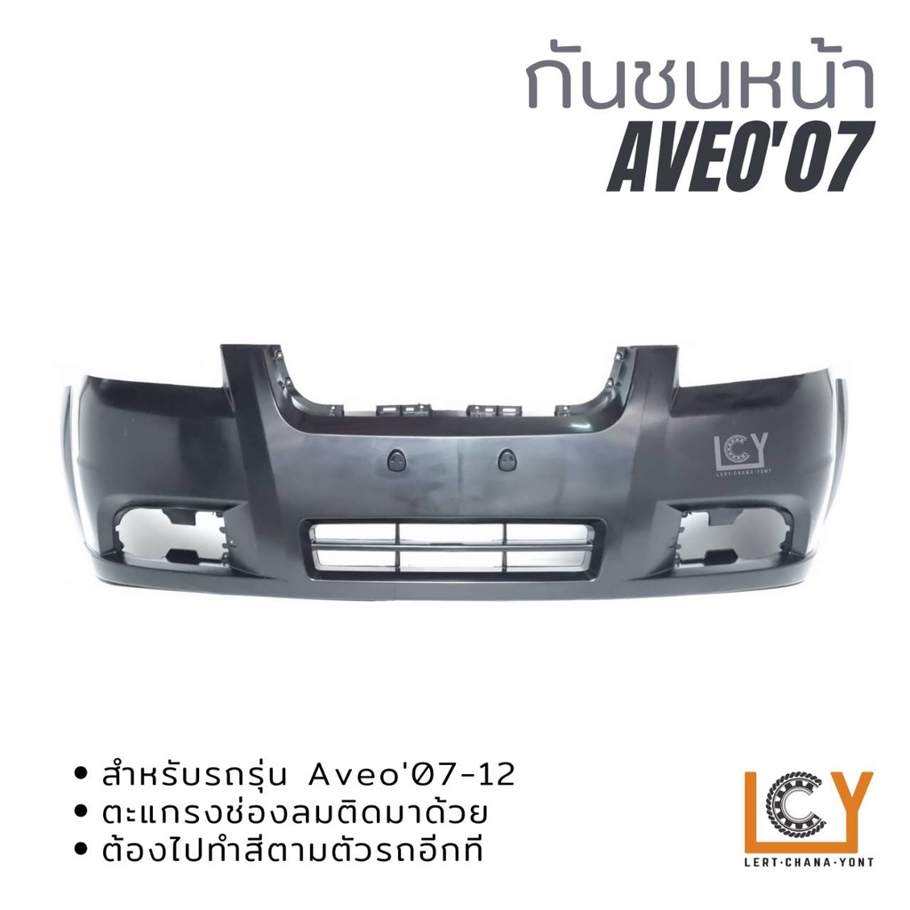 กันชนหน้า Chevrolet Aveo 2007-2015