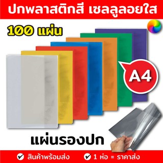 แผ่นใส แผ่นใสรองปกรายงาน แผ่นใสรองปก ปกพลาสติกสี แผ่นรองปกสี ขนาดA4 (100 แผ่น ) เซลลูลอย แผ่นรองปกรายงาน