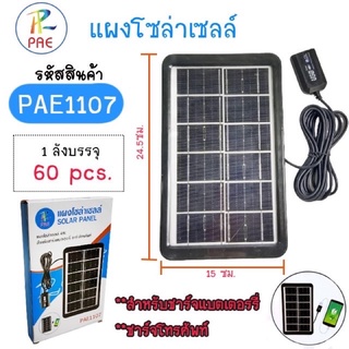 แผงโซลาร์เซลล์ ชาร์จอุปกรณ์มือถือ รุ่นPAE-1107