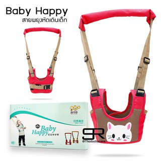 baby Happy อุปกรณ์หัดเดินสำหับเด็ก สายพยุงตัวเด็ก สายจูงหัดเดิน กระต่ายสีแดง