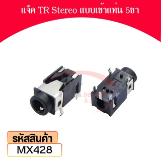 แจ็ค TR Stereo แบบเข้าแท่น 5ขา หัวเล็ก 3.5มิล ราคาต่อชิ้น MX428