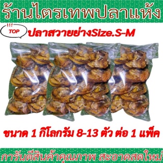 ปลาสวายย่างSize.S-M ขนาด1กิโลกรัม