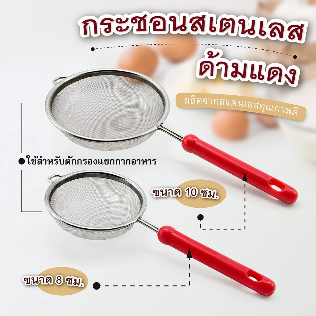 กระชอนสเตนเลส ด้ามแดง 8 ซม และ 10 ซม. (เครื่องครัวตราสมอ) ตาข่ายละเอียด ด้ามจับอย่างหนา