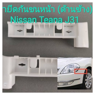 ขายึดกันชนหน้า (ด้านข้าง) Teana J31 ปี2004-2008 ***ราคาต่อคู่***