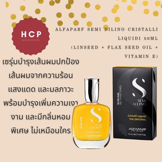 Alfaparf Semi dilino Cristalli Liquidi 50ml (Linseed + flax seed oil + Vitamin E) เซรุ่มบำรุงเส้นผมปกป้องเส้นผมจากความร้