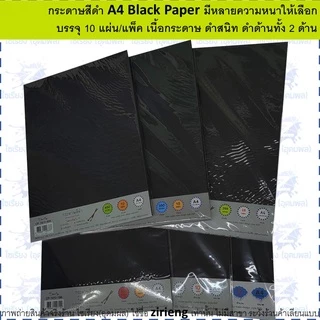 [แพ็ค10 แผ่น] กระดาษสีดำ A4 หลายความหนาให้เลือก Black paper ดำด้านทั้ง2ด้านกระดาษ