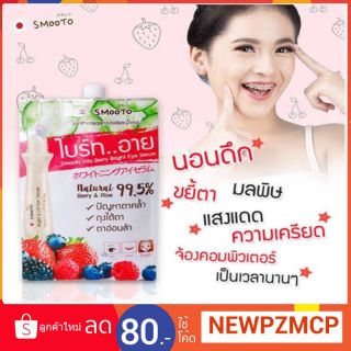 แท้...ถูก Smooto Vita Berry Bright Eye Serum(แบบซอง) สมูทโตะ ไวต้า เบอร์รี่ ไบรท์ อาย เซรั่ม