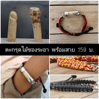 ตะกรุดไม้ชองระอา พร้อมสายข้อมือเชือกปรับขนาดได้ ขนาดตะกรุด ยาว 3.5-4.5 Cm 3 คะแนน