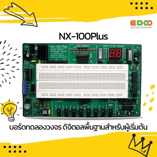 NX-100Plus บอร์ดทดลองวงจรดิจิทัลพื้นฐาน สำหรับผู้เริ่มต้น