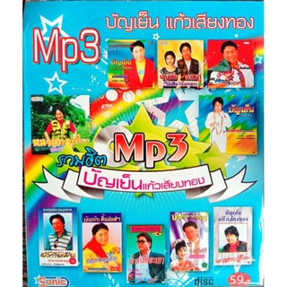 mp3 บัญเย็น แก้วเสียงทอง⚠⚠ สินค้าของทางร้านเป็นของแท้ ⚠⚠