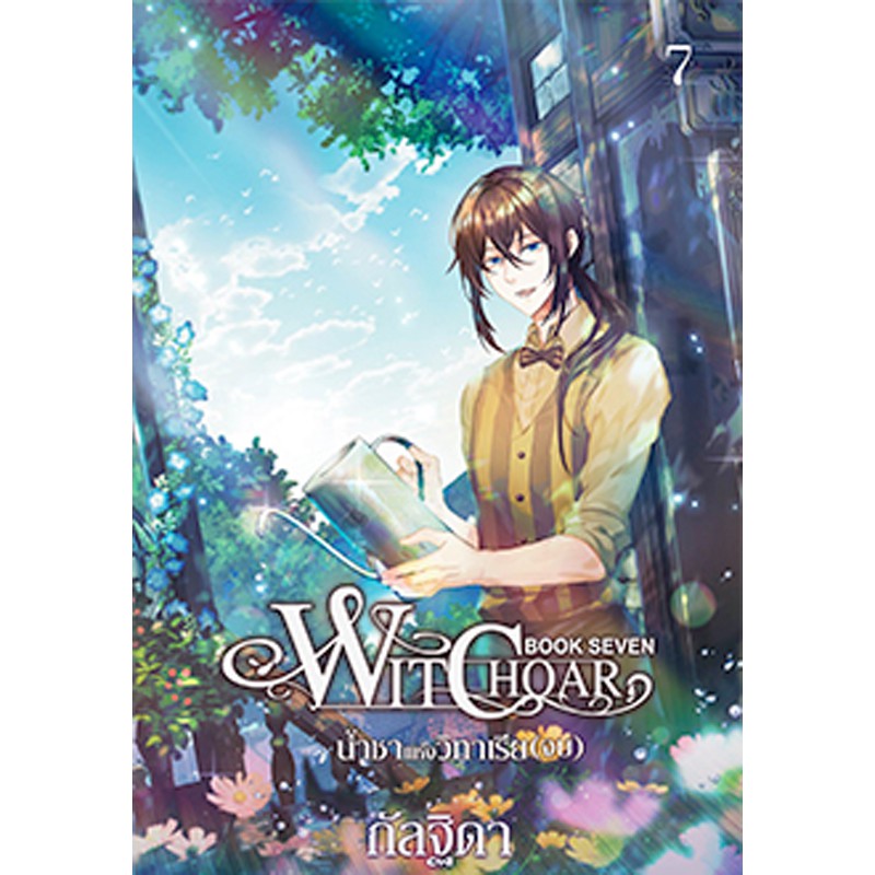 สถาพรบุ๊คส์ หนังสือ นิยาย วรรณกรรมแฟนตาซี Witchoar  (วิชชอร์) เล่ม 7 : น้ำชาแห่งวิทาเรีย โดย กัลฐิดา