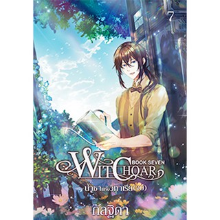 สถาพรบุ๊คส์ หนังสือ นิยาย วรรณกรรม แฟนตาซี Witchoar  (วิชชอร์) เล่ม 7 : น้ำชาแห่งวิทาเรีย โดย กัลฐิดา พร้อมส่ง