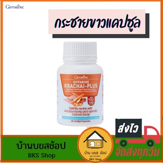 กระชายขาวแคปซูล สกัด Krachai กระชายขาวพลัส กิฟฟารีน สมุนไพร วิตามินซี ซิงค์ เบต้ากลูแคน สร้างภูมิคุ้มกัน 60 แคปซูล