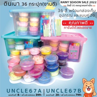 ดินเบา 36 สี 36 กระปุก สำหรับน้องๆนักปั้น พร้อมอุปกรณ์ คู่มือ กล่องเก็บหูหิ้ว