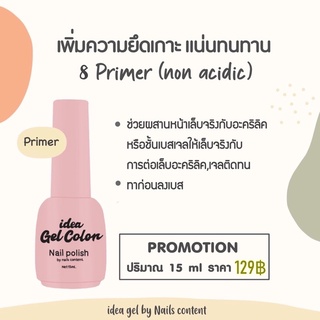 🌈Primer ไพรเมอร์🌈ช่วยให้สีติดทน ทาก่อนทำเล็บเจลและก่อนต่อเล็บ idea gel ไอเดียเจล