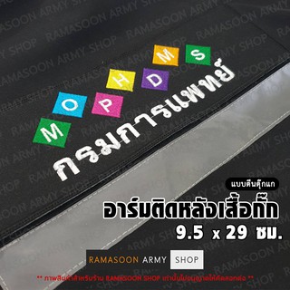 อาร์ม กรมการแพทย์ (MOPHDMS) ติดตีนตุ๊กแก