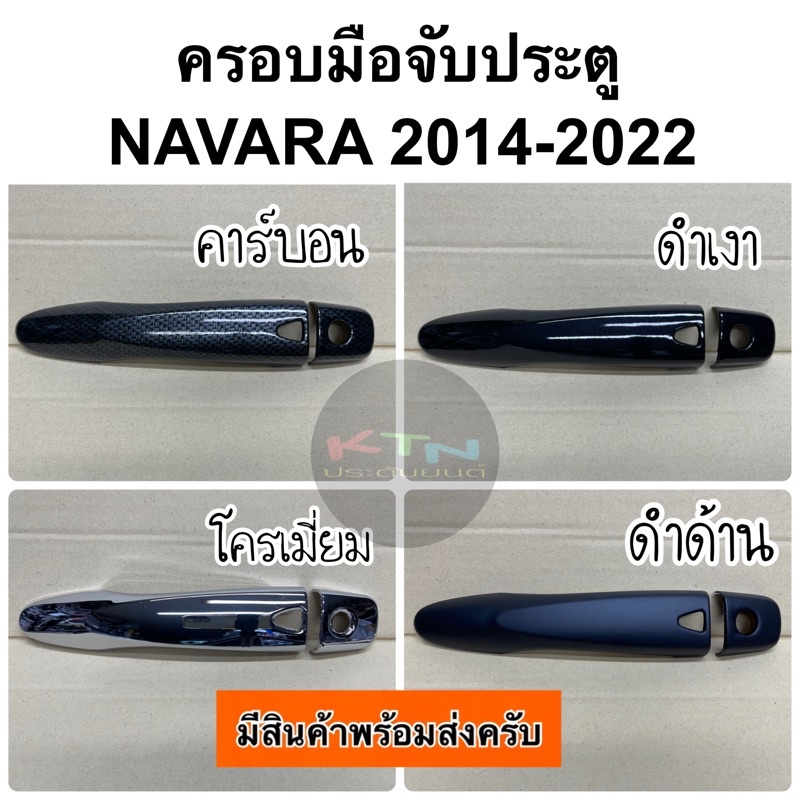 ครอบมือจับ NAVARA NP300 ปี 2014 - 2025 ( A7.8 มือเปิด มือจับ กันรอยประตู นาวาร่า 2015 2016 2017 2018 2019 2020 2021 )