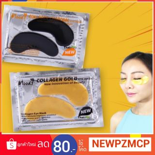 มาส์คใต้ตา Moods Collagen Eye Mask มูดส์ คอลลาเจน อาย มาส์ค
 มี 2 สูตร(Gold/Charcoal)