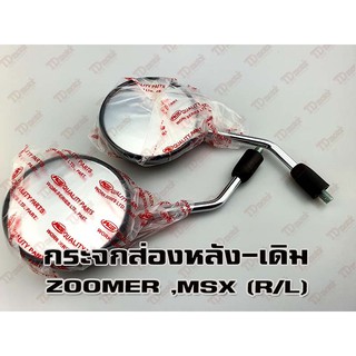 กระจกส่องหลัง HONDA ZOOMER  (R/L) HM/WS เกรดอย่างดี-สินค้าทดแทนเทียบเท่า