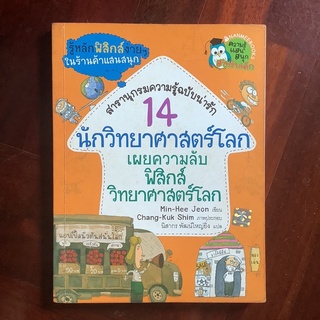 สารานุกรมความรู้ฉบับน่ารัก 14 นักวิทยาศาสตร์โลก เผยความลับฟิสิกส์ วิทยาศาสตร์โลก