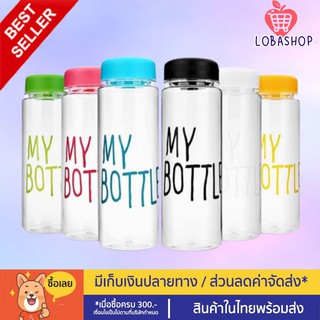 [โปร SALE ส่งของทุกวัน] My bottle ขวดน้ำพลาสติกหลากสี   มีราคาส่ง ขวดน้ำพลาสติกพกพาขนาด 500 ml.