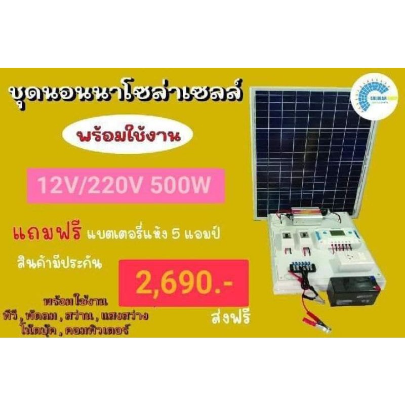 ชุดแผงโซล่าเซลล์500W