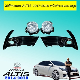 ไฟตัดหมอก Altis 2017-2018 หน้าดำวงแหวนชุบ