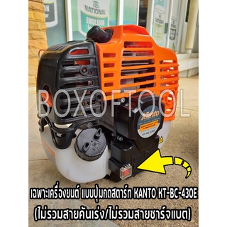 เฉพาะเครื่องยนต์ แบบปุ่มกดสตาร์ท KANTO KT-BC-430E