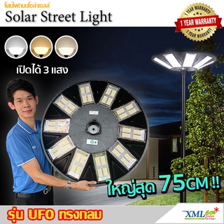 โคมไฟโซล่าเซลล์ UFO ทรงกลม (ขนาดใหญ่สุด 75 ซม.) (เปิดได้ 3 แสง) รุ่น MD-SLT38-500W